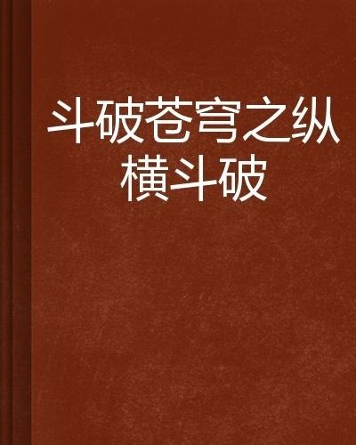斗破苍穹最新,远昌看市最新信息,区疫情最新,斗破苍穹最新动态与远昌看市最新信息,疫情背景下的区域发展分析