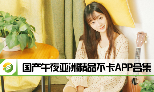 国产午夜亚洲精品不卡在线观看:02-11-20-24-43-45U：13,国产午夜亚洲精品在线观看，探索高质量内容的无限可能