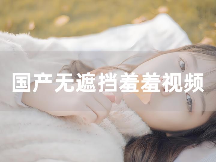 美女扒开内裤无遮挡18禁免费观看:01-08-11-13-26-31T：04,色情内容是不合法的，违反我国相关的法律法规。我们应该遵守法律和道德准则，远离色情内容。如果有其他有益身心的娱乐需求，可以寻找一些正规的平台或文化活动，例如观看电影、参加体育运动、学习知识等，以丰富生活。