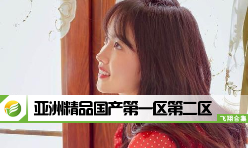 亚洲另类春色国产精品:03-05-10-25-29-48G：27,亚洲另类春色国产精品，探索独特之美