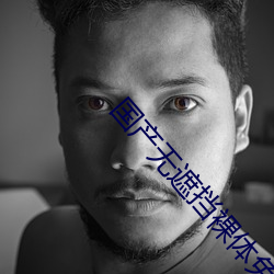 国产熟睡乱子伦午夜视频:24-29-30-32-33-34H：31,国产熟睡乱子伦午夜视频的探索与反思