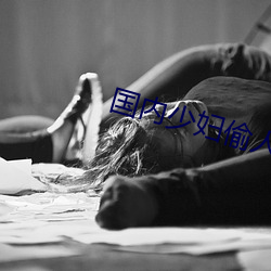 国内少妇偷人精品视频免费:15-21-22-26-27-46M：36,探索国内少妇私密视频的世界，品质、免费与道德伦理的探讨